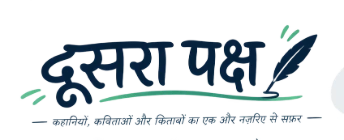Doosra Paksh